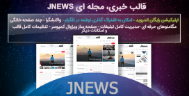 قالب خبری، مجله ای jnews همراه با اپلیکیشن اندروید