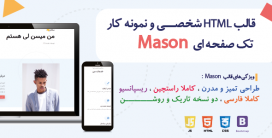 قالب Mason | قالب HTML نمونه کار و شخصی تک صفحه ای میسن