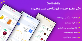 قالب Go-Mobile، پوسته نسخه موبایل HTML فروشگاهی