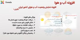 افزونه جوملا آب و هوا weather | ماژول جوملا نمایش آب و هوای ایران
