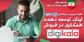افزونه همکاری در فروش دیجی کالا، پلاگین ایرانی digikala developer link