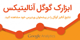 افزونه وردپرس گوگل آنالیتیکس | Google Analytics