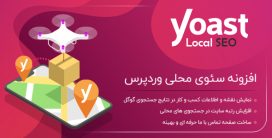 افزونه Yoast Local Seo | افزونه سئوی محلی وردپرس Yoast Local Seo فارسی نسخه 12.2.1