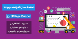 افزونه صفحه ساز جوملا SP Page Builder PRO فارسی