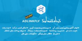 اسکریپت کوتاه کننده لینک AdLinkFly | نسخه آخر