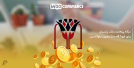 درگاه پرداخت آنلاین بانک پارسیان برای ووکامرس