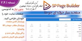صفحه ساز فارسی sp page puilder برای جوملا3
