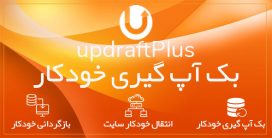 افزونه UpdraftPlus Premium ؛ برترین پلاگین بک آپ اتوماتیک