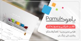 قالب Pamuk، قالب HTML تک صفحه ای و شرکتی پاموک