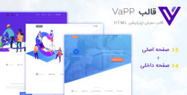 قالب معرفی اپلیکیشن VaPP پوسته ی زیبای HTMLی