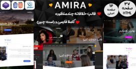 قالب Amira، قالب HTML خلاقانه آمیرا