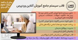 ابر پوسته سیستم جامع آموزش آنلاین LMS | همراه با ویدئوی آموزش فارسی