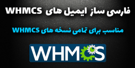 فارسی ساز ایمیل WHMCS