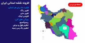 افزونه نقشه استان های ایران فارسی و اورجینال | افزونه iranmap وردپرس