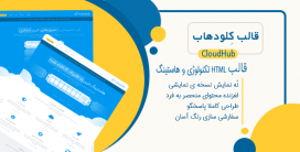 قالب Cloudhub، پوسته HTML هاستینگ کلودهاب