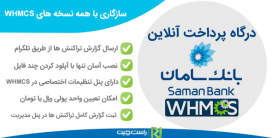 ماژول پیشرفته درگاه بانک سامان مخصوص WHMCS