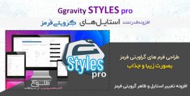 افزونه Gravity Forms Styles Pro | افزودنی تغییر استایل گراویتی فرمز
