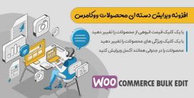 افزونه فارسی ویرایش گروهی محصولات ووکامرس | نسخه بومی و فارسی
