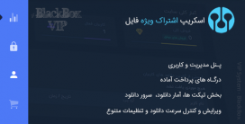 اسکریپت اشتراک ویژه VIP بلک باکس | BlackBox