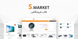 قالب HTML فروشگاهی S-Market