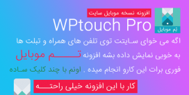 نسخه موبایلی وب سایت وردپرسی با WPtouch Pro