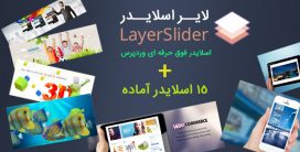 افزونه Layer Slider فارسی همراه با 15 اسلایدر آماده – نسخه 6.9.2