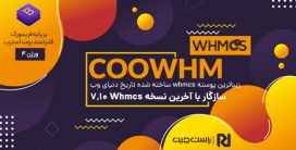 قالب Coowhm، پوسته WHMCS هاستینگ و میزبانی وب