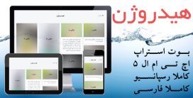 قالب html هیدروژن فارسی