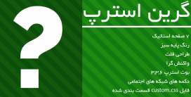 قالب HTML گرین استرپ – قالب ایرانی خلاقانه