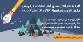 افزونه وردپرس غیرفعال سازی کش صفحات WP Rocket