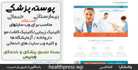 قالب وردپرس Healthpress – قالب وردپرس پزشکی، بیمارستانی و خدماتی
