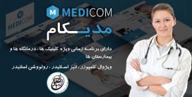 قالب وردپرس تخصصی پزشکی مدیکام | Medicom