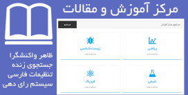 افزونه مرکز آموزش و مقالات افزونه وردپرس کاملا فارسی | افزونه Knowledge Base