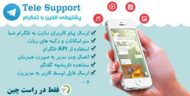 اسکریپت Tele Support | اسکریپت پشتیبانی آنلاین Tele Support
