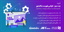 افزونه Jetmenu | حرفه ای ترین افزودنی المنتور برای ساخت فهرست