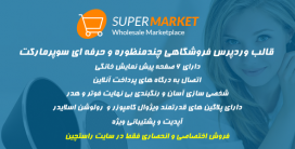 قالب supermarket ووکامرس کاملا فارسی | قالب سوپرمارکت فروشگاهی وردپرس