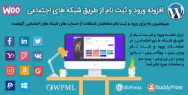 افزونه social login پلاگین ورود با اکانت شبکه های اجتماعی + ویدئوی آموزش فارسی