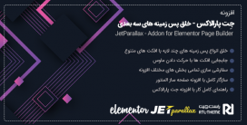 افزونه JETparallax | ایجاد تصاویر و محتوای چند بعدی در المنتور