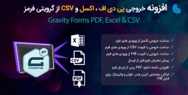 افزونه Gravity Forms Pdf & Excel | افزونه خروجی اکسل و PDF گرویتی فرمز