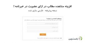 افزونه Subscriber Content Lock فارسی | افزونه مشاهده مطالب در ازای عضویت در خبرنامه
