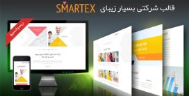 قالب سایت شرکتی «اسمارتکس» | SMARTEX