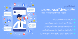 افزونه حرفه ای User Pro | یوزر پرو فارسی اورجینال
