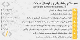 اسکریپت AH Tickets | پشتیبانی و ارسال تیکت حرفه ای