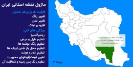 ماژول نقشه استان های ایران
