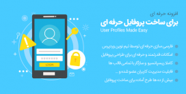 افزونه وردپرس پروفایل حرفه ای UPME فارسی | نسخه 2.3.09