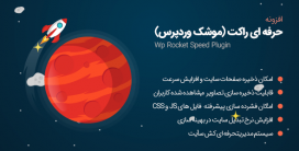 افزونه WP Rocket | افزونه راکت افزونه افزایش سرعت – 3.4.0.5