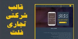 قالب فارسی فلت شرکتی HTML