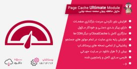 ماژول پرستاشاپ بهینه سازی و افزایش سرعت Page Cache Ultimate