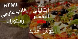 قالب فارسی HTML رستوران ایتالیایی الیکسیر