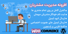 افزونه مدیریت مشتریان ووکامرس | Woocommerce Customers Manager